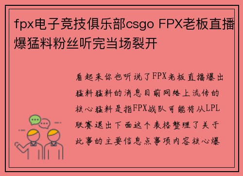 fpx电子竞技俱乐部csgo FPX老板直播爆猛料粉丝听完当场裂开