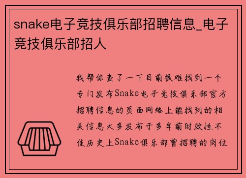 snake电子竞技俱乐部招聘信息_电子竞技俱乐部招人