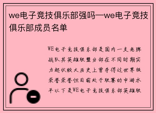 we电子竞技俱乐部强吗—we电子竞技俱乐部成员名单