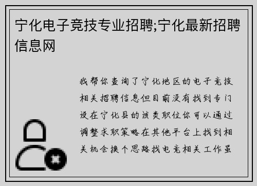 宁化电子竞技专业招聘;宁化最新招聘信息网