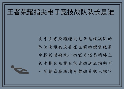 王者荣耀指尖电子竞技战队队长是谁